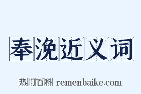 奉浼近义词是什么意思的图片